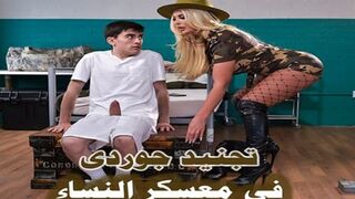 افلام سكس جوردى تجنيد جوردى فى معسكر النساء افلام سكس مترجمة