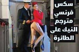 نك في الطياره