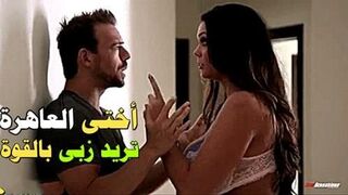 اختى العاهرة تريد زبى بالقوة سكس محارم اخوات مترجم