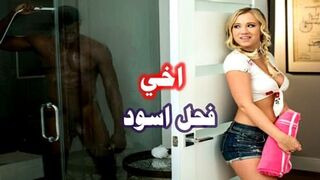 اخي غير الشقيق فحل اسود - افلام نيك اخوات مترجم