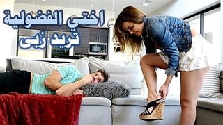 اختي الفضولية تريد زبى سكس محارم مترجم