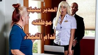 المدير بينيك موظفته قدام العملاء سكس مترجم