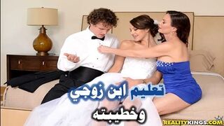 تعليم ابن زوجي وخطيبته سكس جماعى مترجم