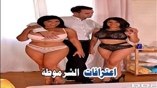 اعترفات الشرموطة سكس مترجم