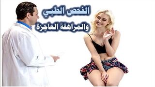 سكس مترجم جديد  الفحص الطبي والمراهقة العاجزة افلام سكس مترجمة