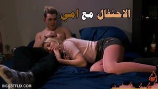 سكس الاحتفال مع امي - سكس نيك الام مترجم عربى ساخن