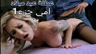 سكس عائلى عطلة عيد ميلاد امي جزء1 سكس مترجم جديد