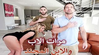 سكس عائلى مترجم مرات الاب الجديدة والابن المجند