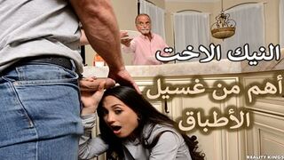 سكس محارم مترجم النيك الاخت أهم من غسيل الأطباق