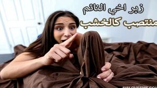سكس اخوات زبر اخي النائم منتصب كالخشب افلام نيك محارم مترجم