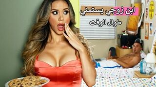 سكس امهات - ابن زوجي يستمني طوال الوقت - سكس محارم مترجم