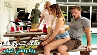 سكس عائلى مترجم العائلة تشوي الطعام وانا واختي ننيك