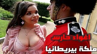 سكس مترجم جديد اغواء حارس ملكة بيريطانيا