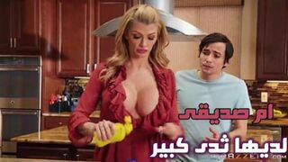 سكس ام صديقى - ام صديقى لديها ثدى كبير - سكس نيك امهات مترجم