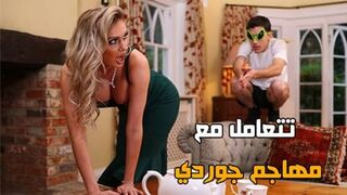 تتعامل مع مهاجم جوردي الشقى - سكس مترجم جديد