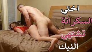 شهوة اختى السكرانة - افلام سكس اخوات مترجم