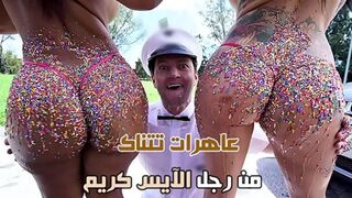 العارهرات تتناك من رجل الآيس كريم - سكس جماعى مترجم