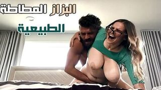سكس نيك ساخن مترجم - البزاز المطاطة الطبيعية