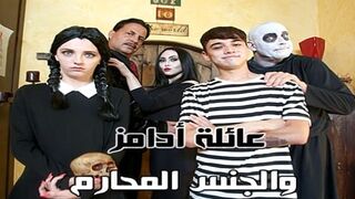 عائلة أدامز و الجنس المحارم - سكس نيك عائلى مترجم