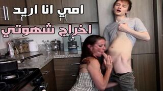 امي انا اريد اخراج شهوتى - سكس محارم مترجم