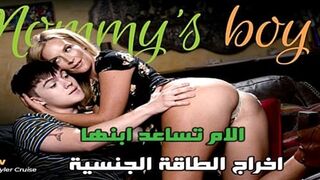 الام تساعد ابنها لتخلص من الطاقة الجنسية - سكس نيك ميلف مترجم