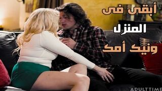 أبقى فى المنزل ونيك امك - سكس محارم مترجم