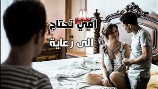 الابناء ينيكو الام ليخرجها من الحزن - سكس محارم عائلي مترجم