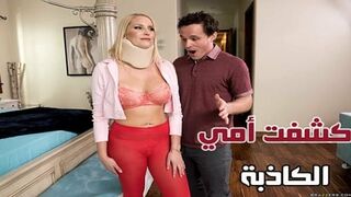 حيلة أمي لتتمكن مني - سكس محارم مترجم