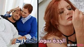 الجدة سوف تأكل زبك - سكس الحفيد ينيك الجدة