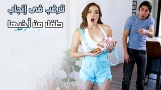 ترغب فى انجاب طفل من أخيها - سكس محارم مترجم