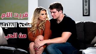 قررت الام منحه القليل من الحب - سكس محارم مترجم