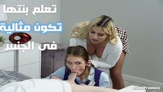 تعلم بنتها تكون مثالية فى الجنس - سكس جماعى مترجم