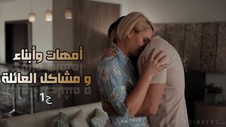أمهات وأبناء و مشاكل الأسرة ج1 - سكس محارم مترجم