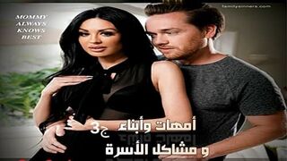 أمهات وأبناء و مشاكل الأسرة ج3 - سكس محارم امهات مترجم