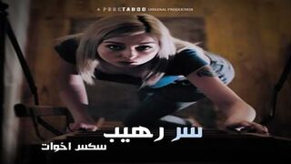 سر رهيب - سكس محارم اخوات مترجم