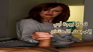 تحتاج زوجة أبي إلى بعض الاهتمام - سكس محارم امهات مترجم