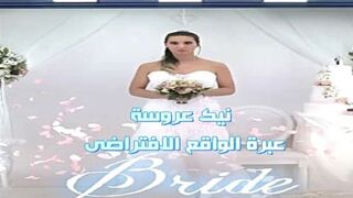 نيك عروسة عبرة الواقع الافتراضى - سكس نيك عروسة ساخنة مترجم