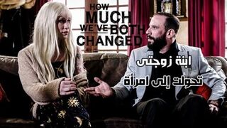 سكس محارم الاب مترجم - ابنة زوجتى تحولت الى امرأة