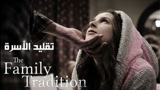 تقليد الأسرة - سكس محارم عائلي مترجم