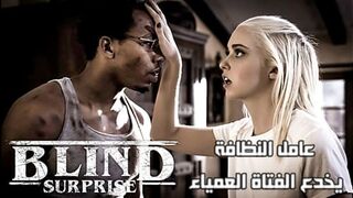 عامل النظافة يخدع الفتاة العمياء - سكس زنوج مترجم
