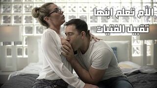 الأم تعلم ابنها تقبيل الفتيات - سكس محارم امهات مترجم