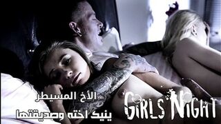 الأخ المسيطر ينيك اخته وصديقتها - سكس محارم جماعي مترجم