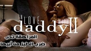 المراهقة تحب ضرب الطيز من أبيها - سكس محارم مترجم