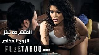 المتشردة تبتز الزوج المخلص - سكس محارم الاب مترجم