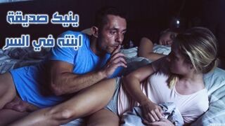 ينيك صديقة ابنته في السر - سكس نيك مترجم عربى