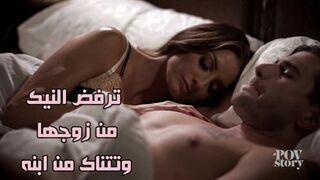 ترفض النيك من زوجها وتتناك من ابنه - سكس محارم مترجم