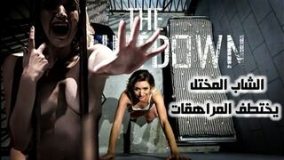 الشاب المختل يختطف المراهقات - سكس نيك عنيف مترجم