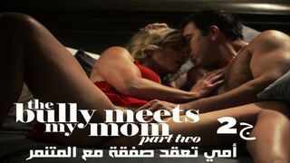 أمي تعقد صفقة مع المتنمر ج2 - سكس نيك ميلف مترجم