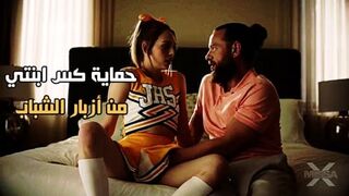 حماية كس ابنتي من أزبار الشباب - سكس محارم الاب مترجم