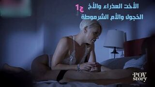 الأخت العذراء والأخ الخجول والأم الشرموطة ج1- سكس محارم عائلي مترجم